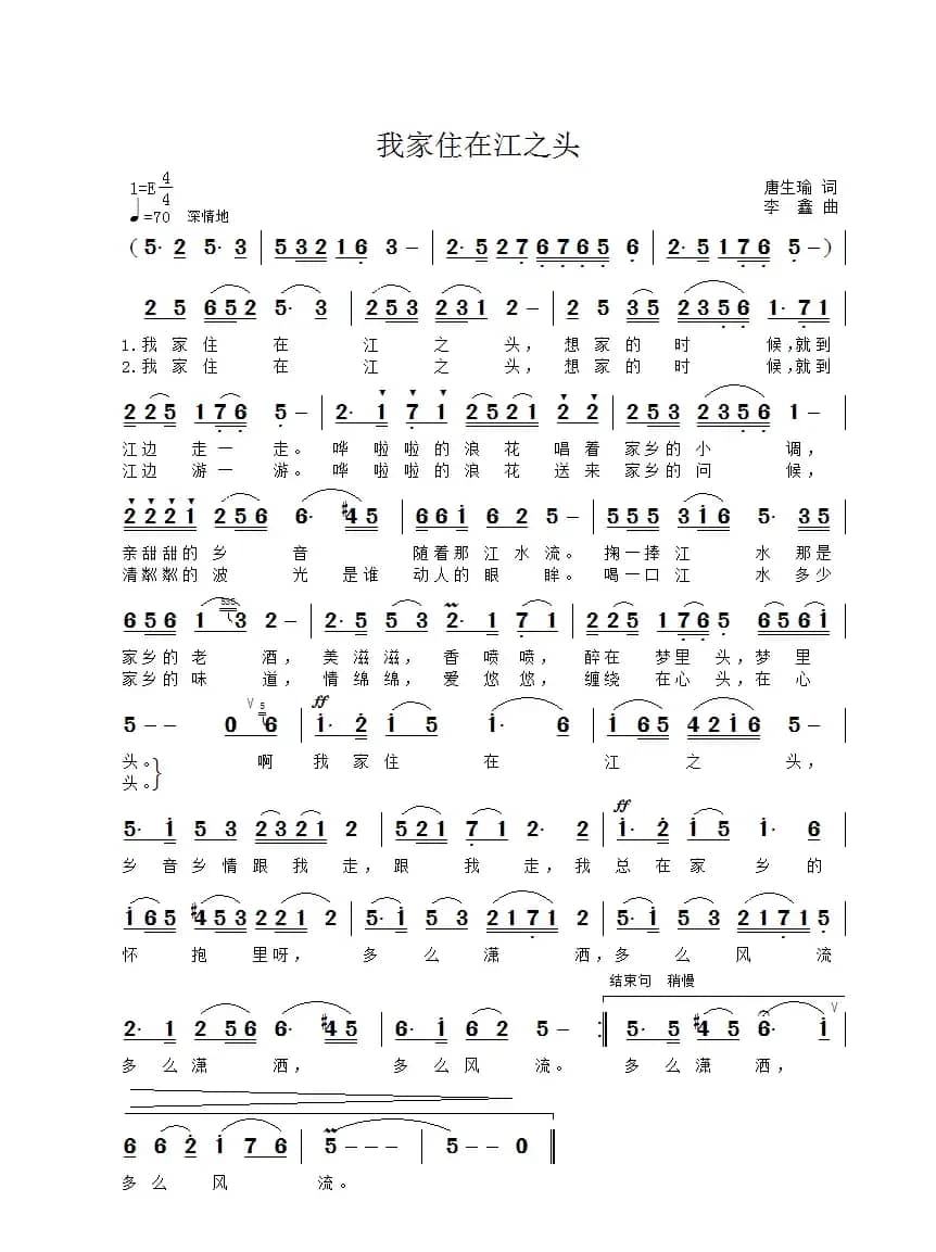 我家住在江之头（唐生瑜词 李鑫曲）