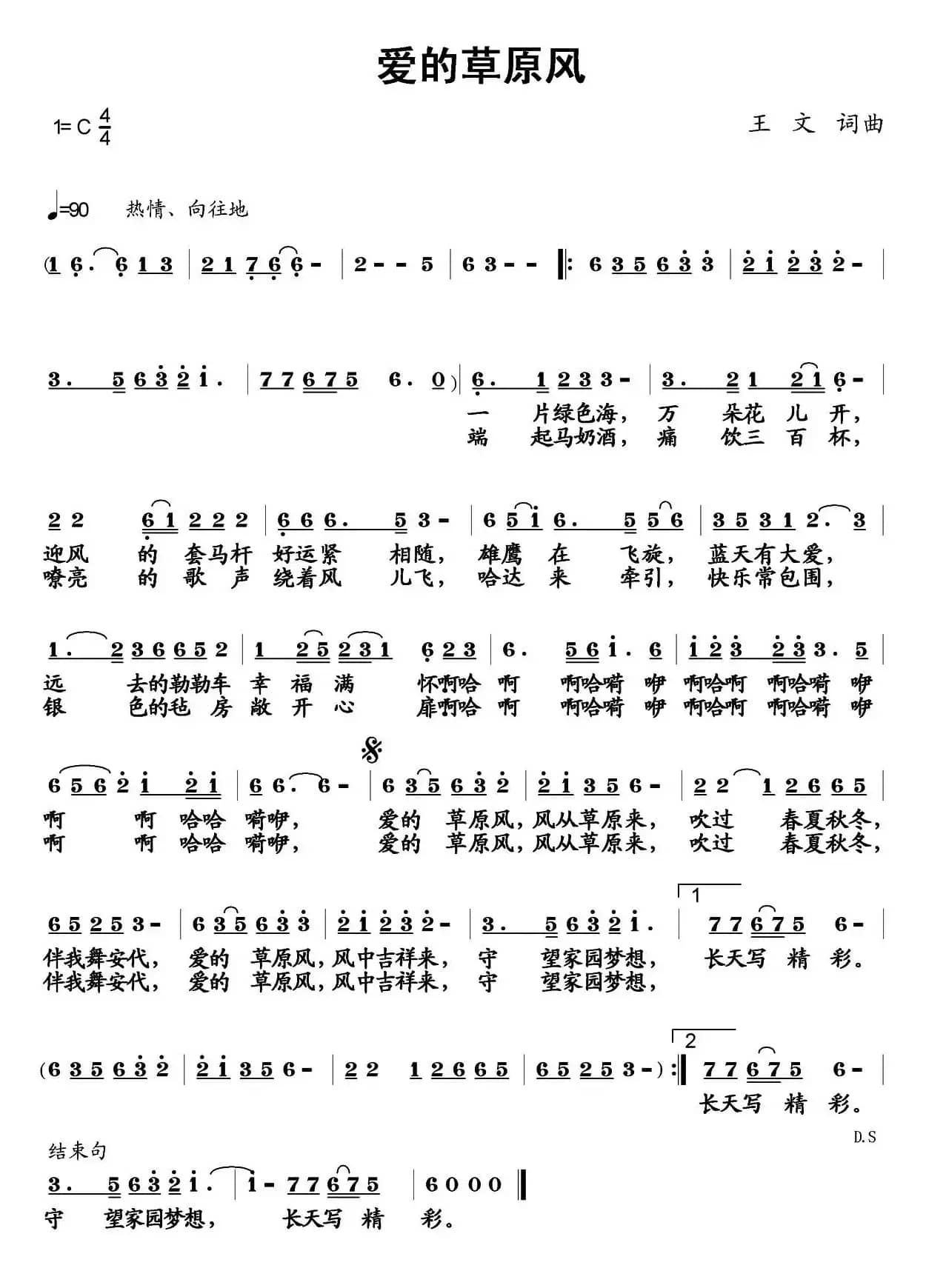 爱的草原风（王文 词曲）