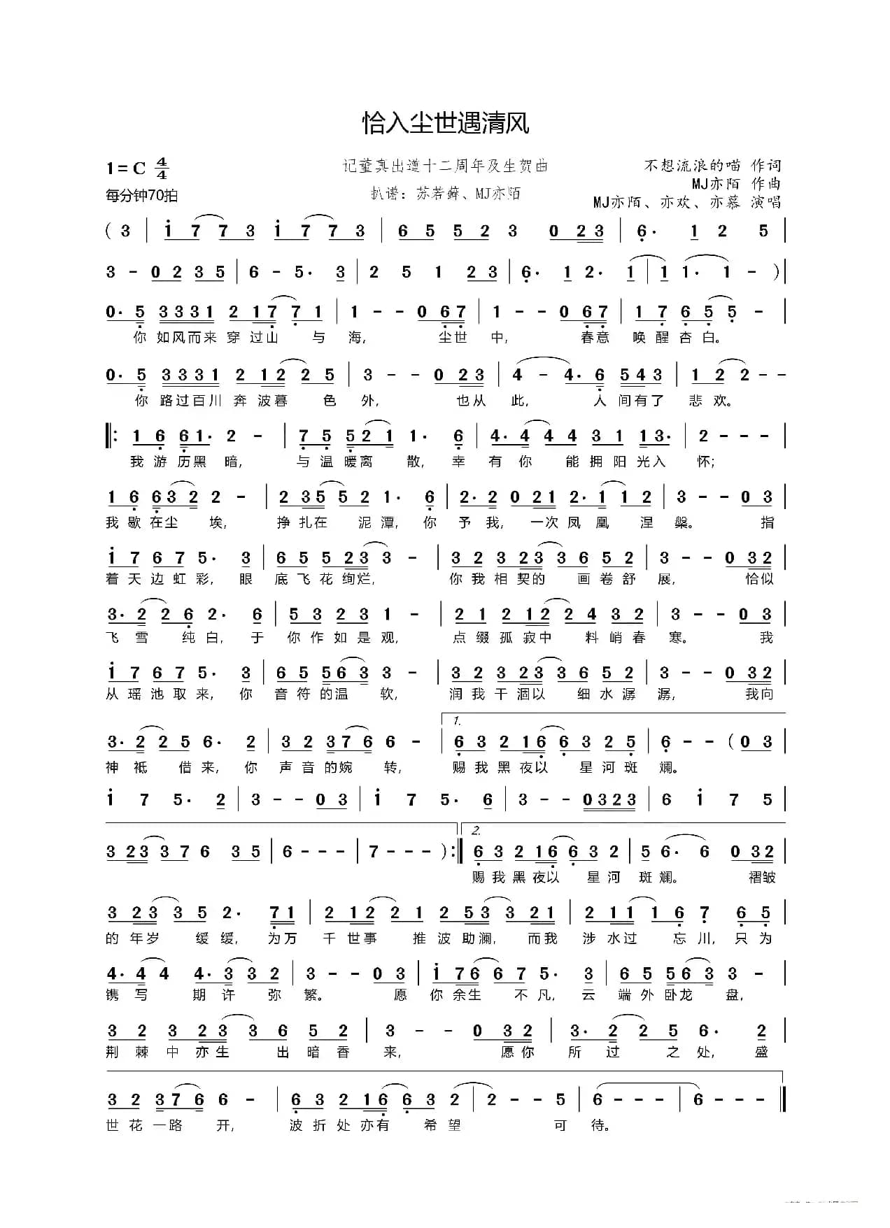 恰入尘世遇清风（记董真出道十二周年及生贺曲）