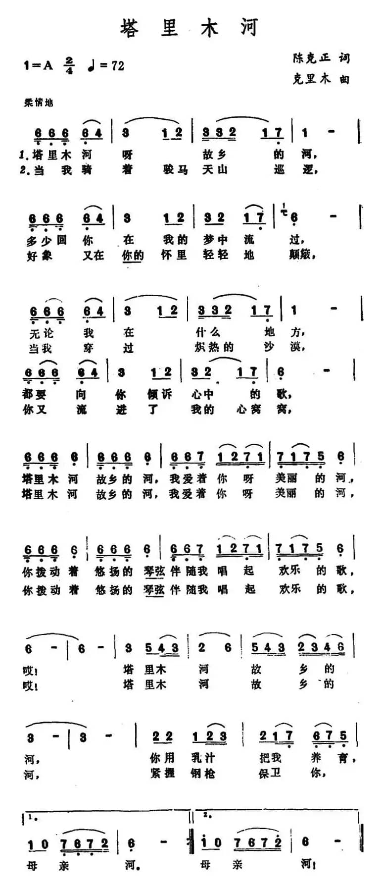塔里木河(陈克正词 克里木曲)