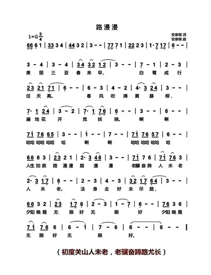 路漫漫（安崇祺词 安崇祺曲）
