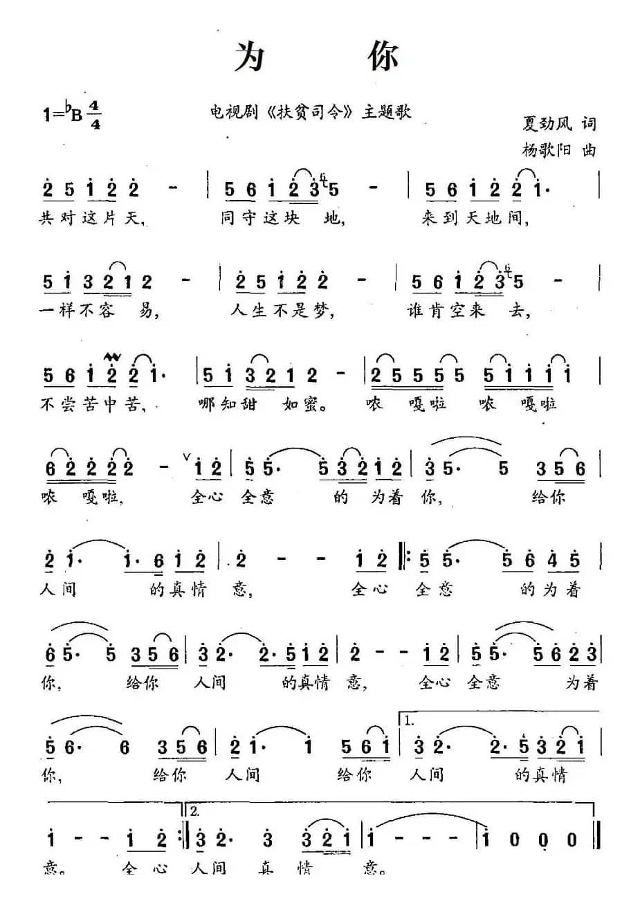 为你（电视剧《扶贫司令》主题歌）