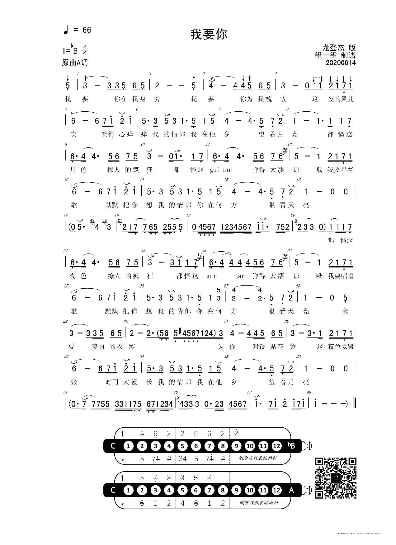 20-9 我要你 -Bb- 首调简谱（半音阶口琴）