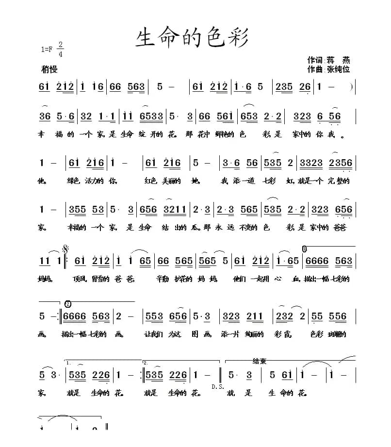 生命的色彩（蒋燕词 张纯位曲）