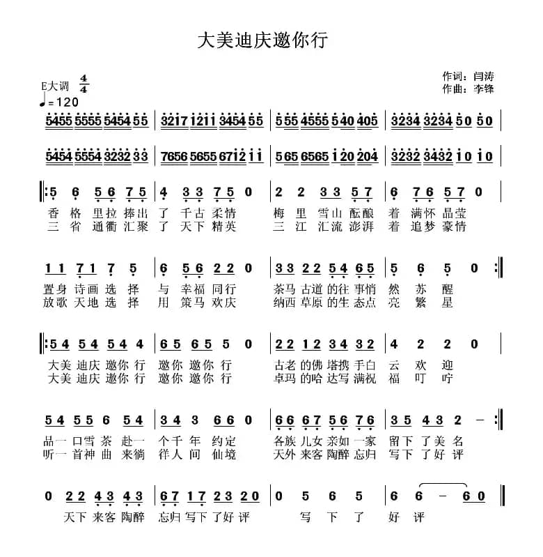 大美迪庆邀你行（闫涛词 李锋(不老锋)曲）