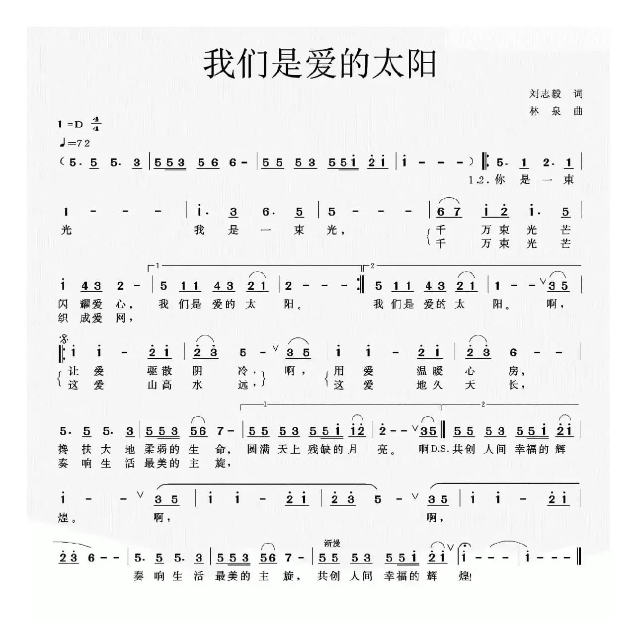 我们是爱的太阳（刘志毅词 林泉曲）