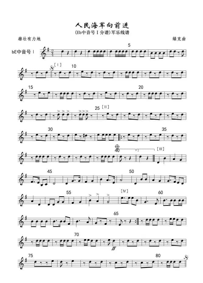 12人民海军向前进(bE中音号Ⅰ分谱)军乐线