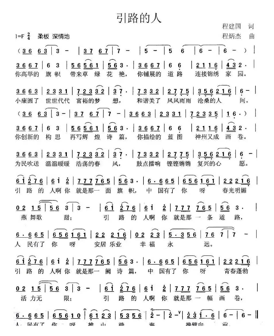 引路的人（程建国词 程炳杰曲）