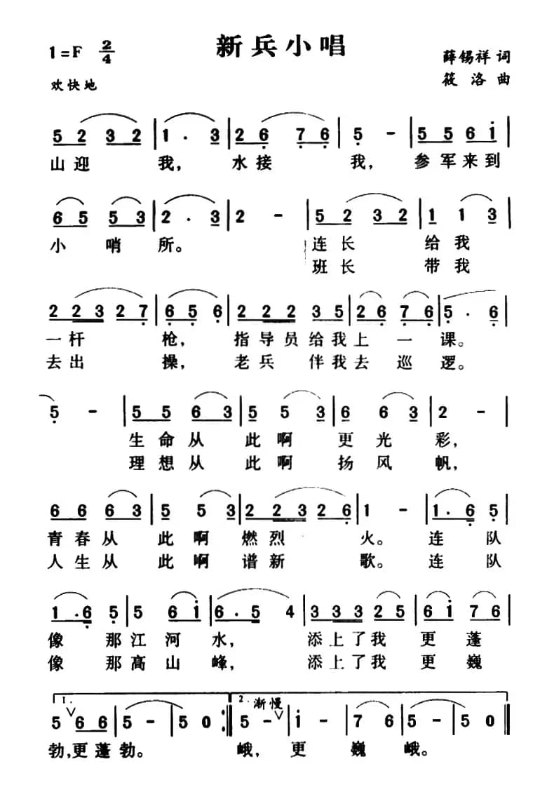 军歌金曲：新兵小唱（薛锡祥词 筱洛曲）