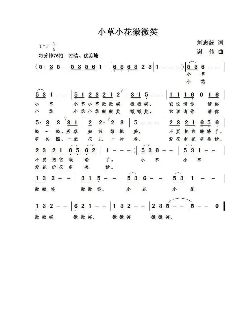 小草小花微微笑（刘志毅词  谢伟曲）