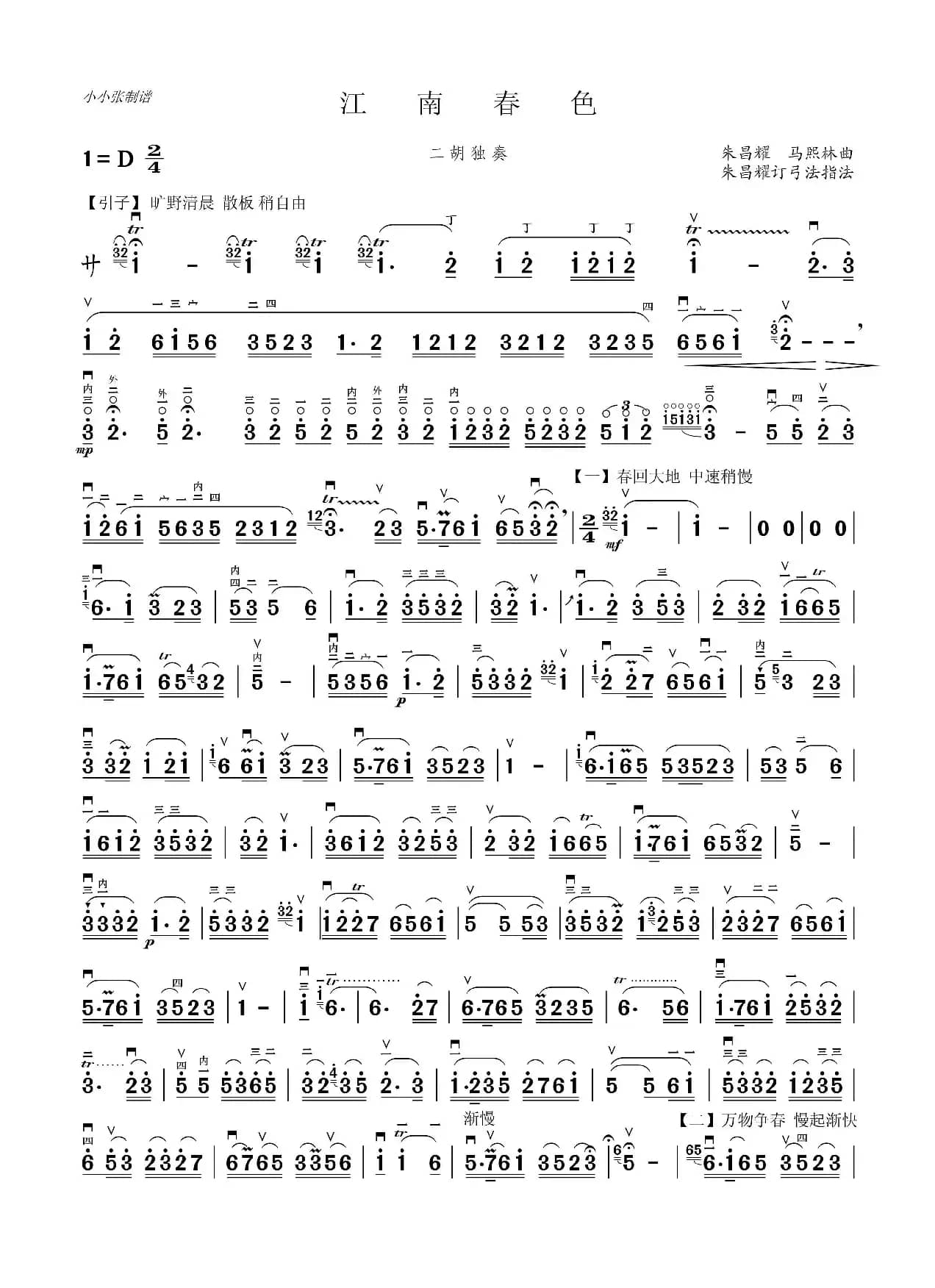 江南春色（二胡独奏、小小张制谱）