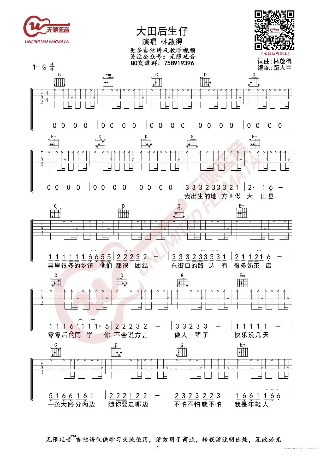 林启得 大田后生仔 吉他谱（无限延音编配）