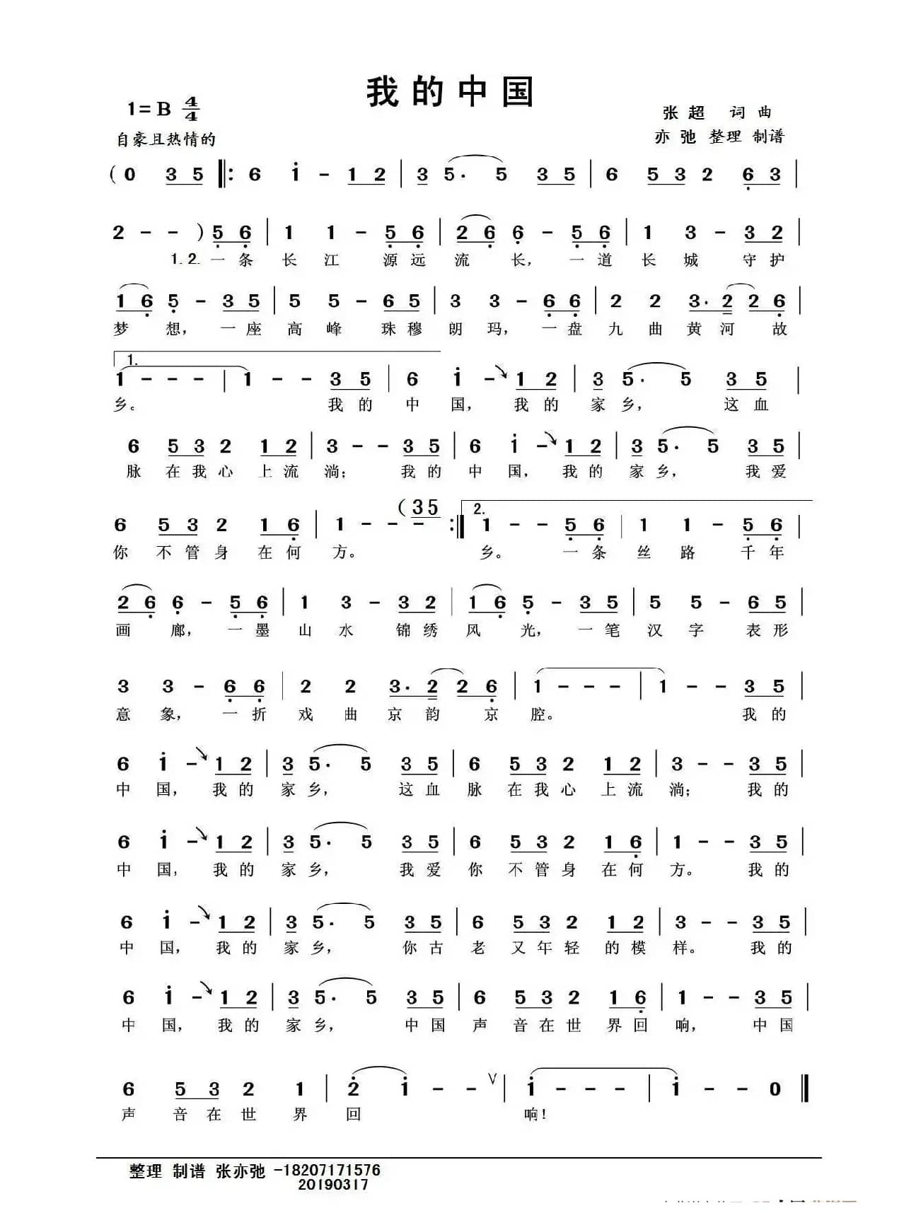 我的中国（亦弛 整理制谱）