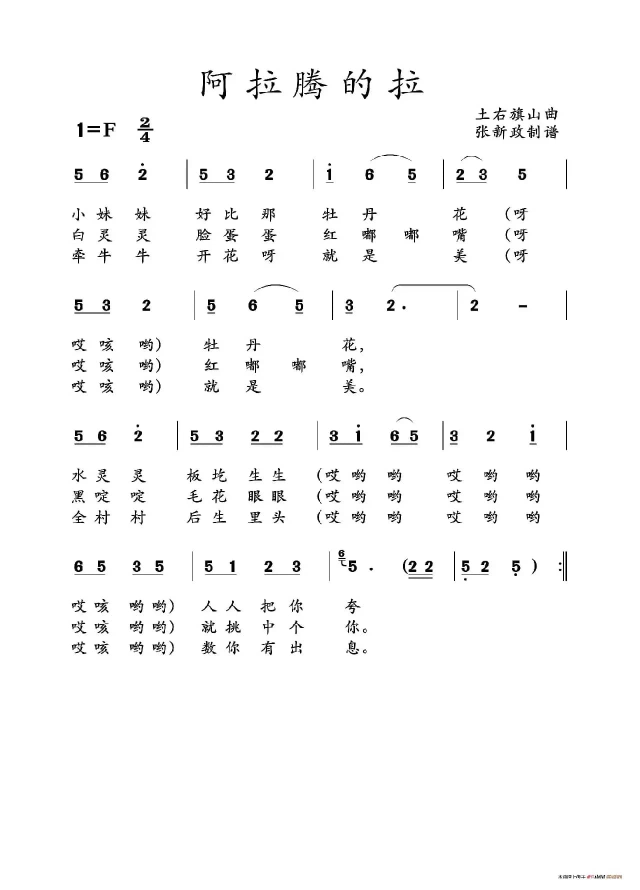 ​阿拉腾的拉（山曲）