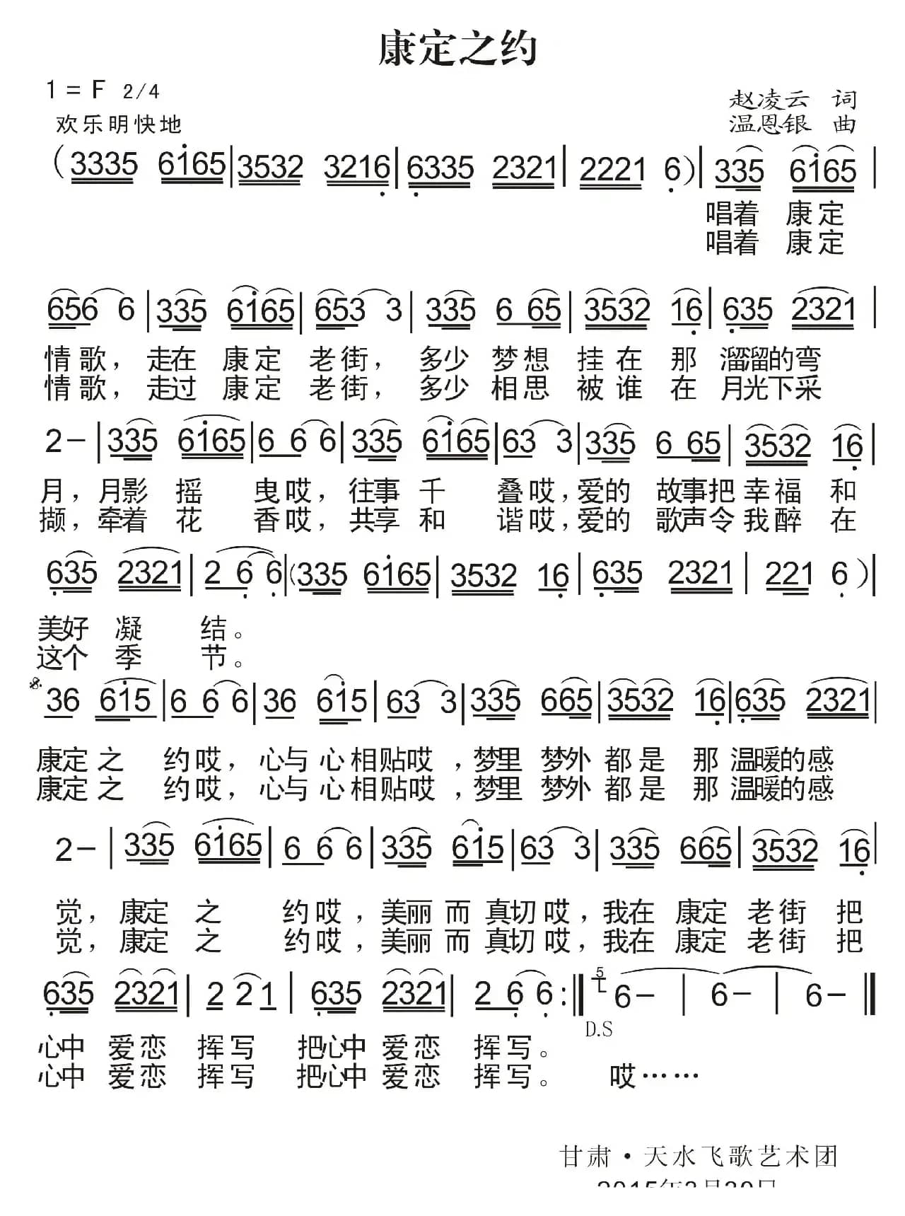 康定之约（赵凌云词 温恩银曲）