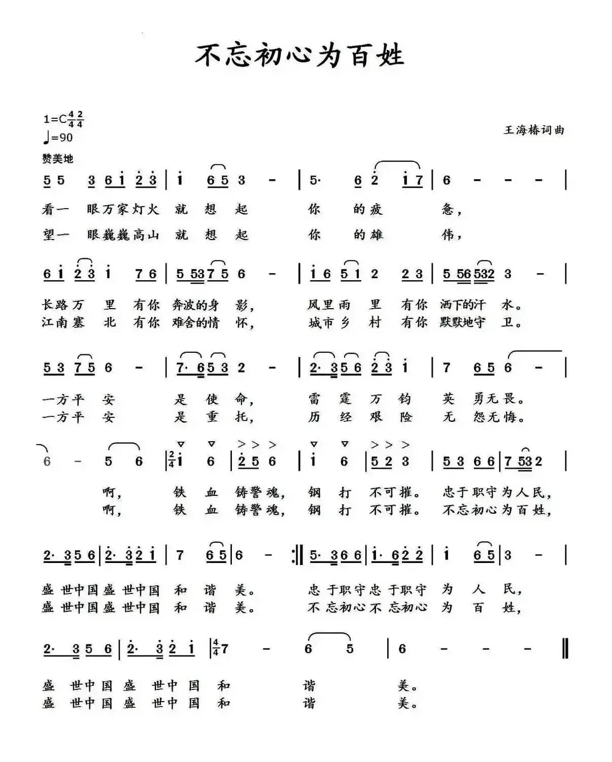 不忘初心为百姓