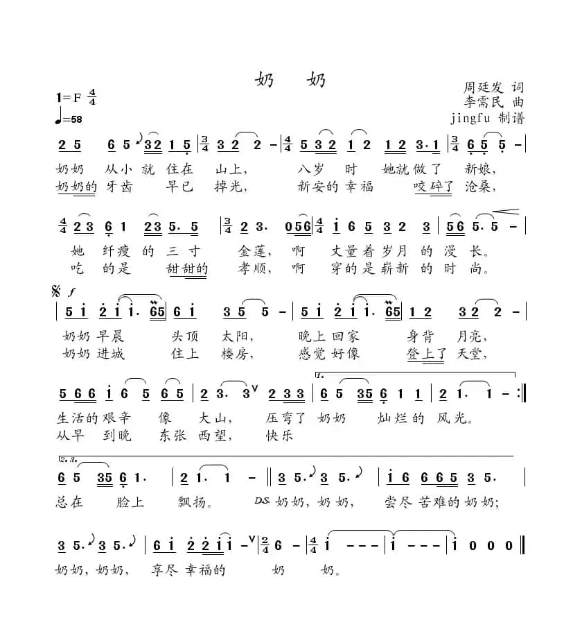 奶奶（周廷发词 李需民曲）