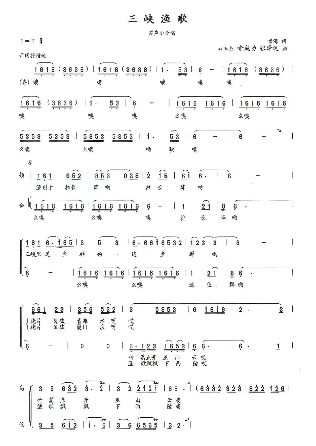 三峡渔歌（啸海词 石玉泉 喻成功 张泽远曲）