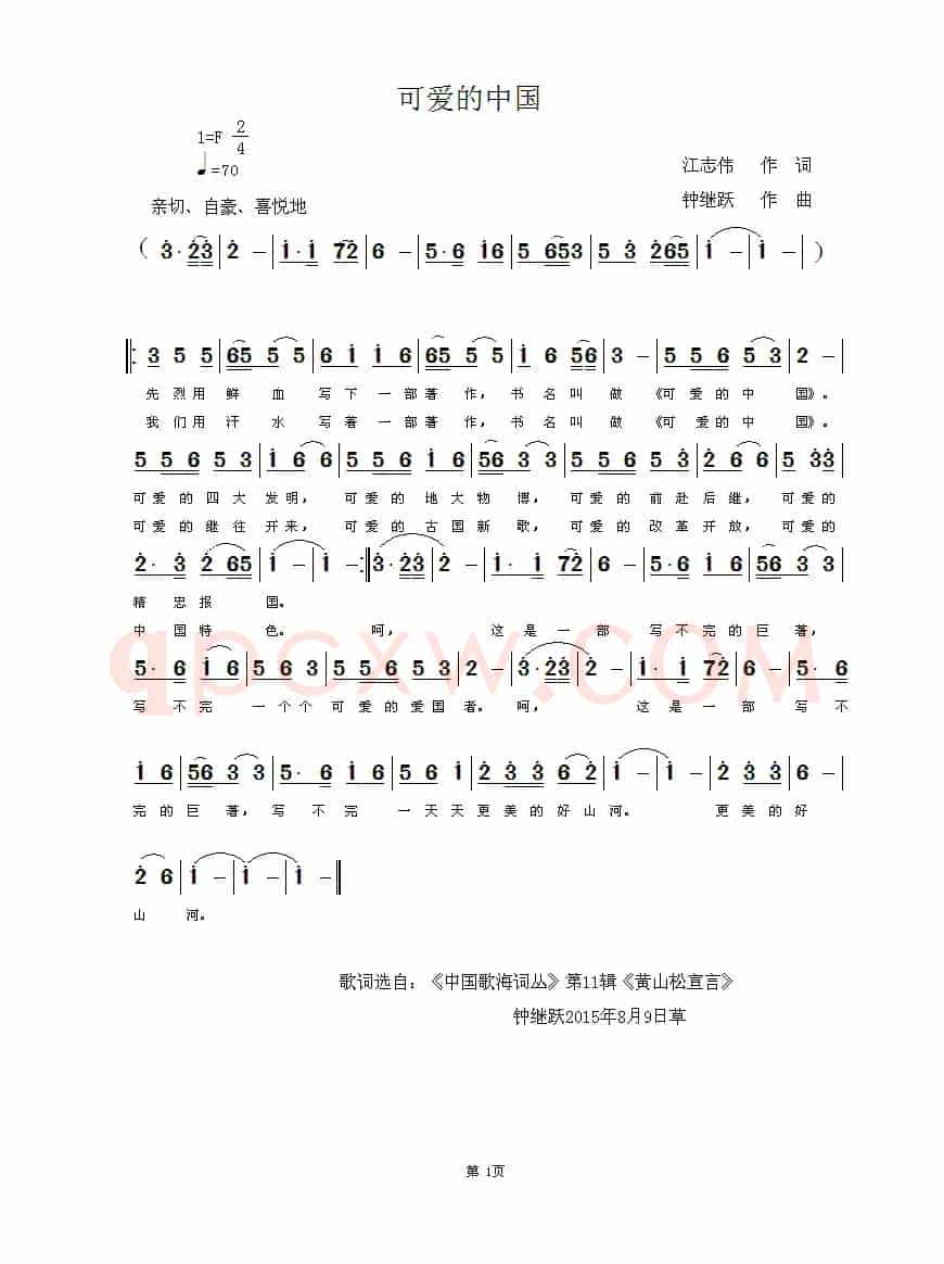 可爱的中国（江志伟词 钟继跃曲）