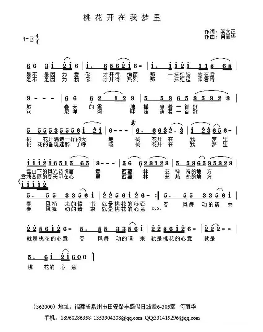 桃花开在我梦里(梁文正词 何丽华曲)