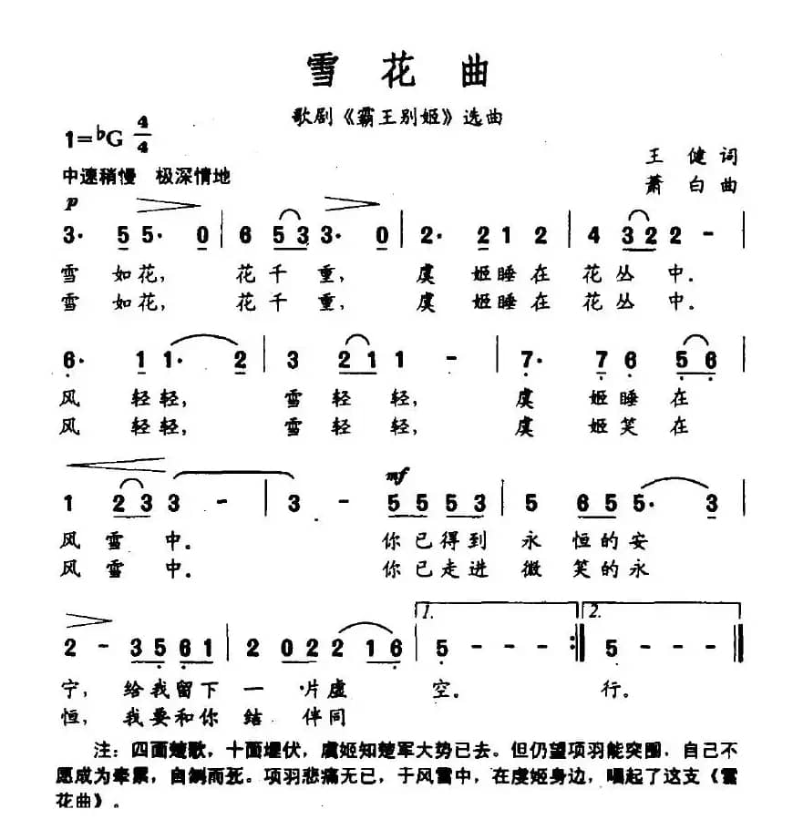 雪花曲（歌剧《霸王别姬》选曲）