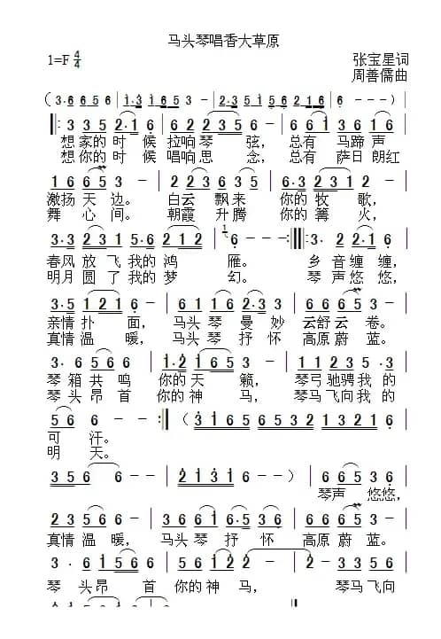 马头琴唱香大草原（张宝星词 周善儒曲）