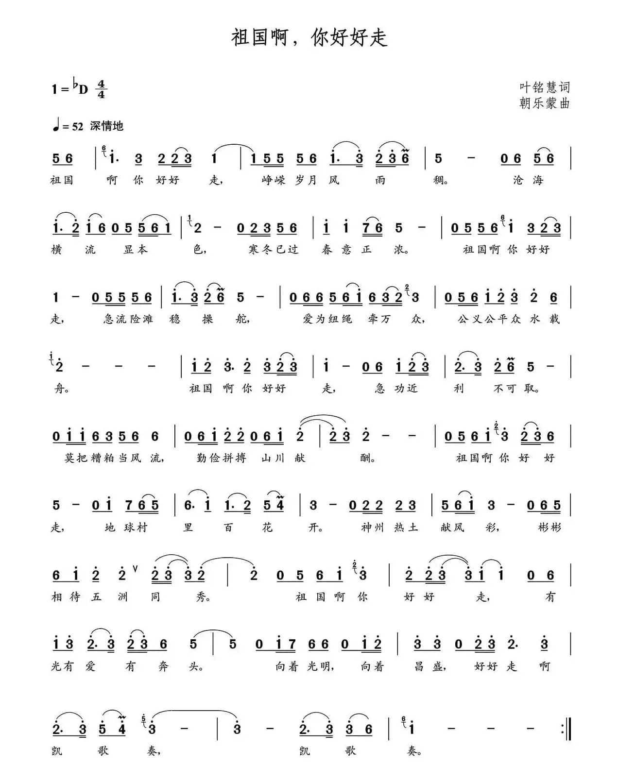 祖国啊，你好好走（叶铭慧词 朝乐蒙曲）