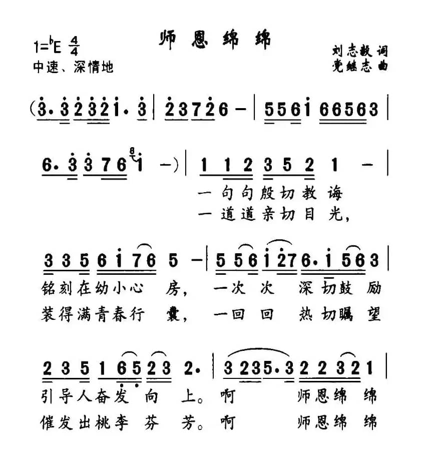 师恩绵绵（刘志毅词 党继志曲）