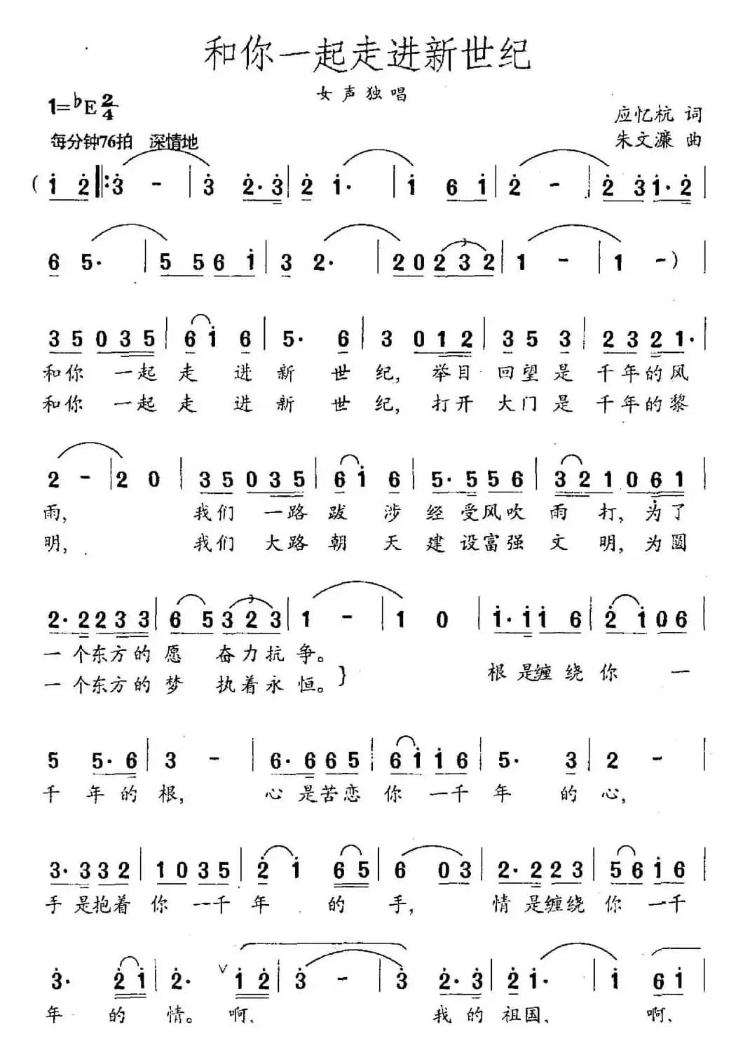 和你一起走进新世纪（应忆航词 朱文濂曲）