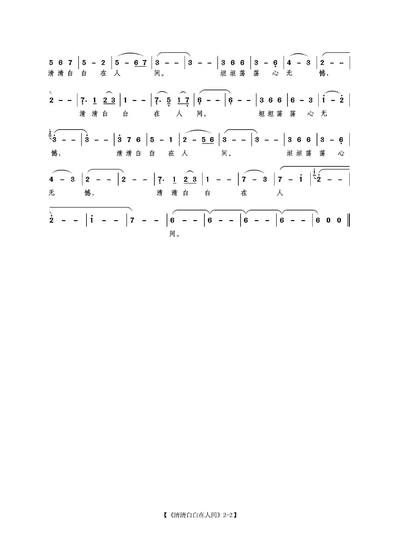 清清白白在人间