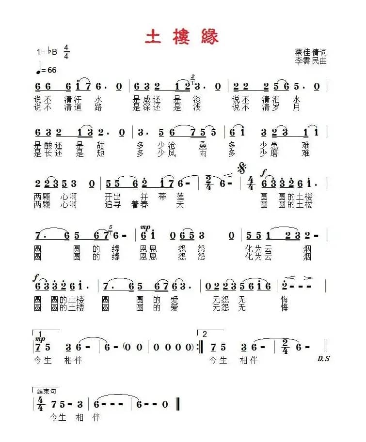 土楼缘（神蔡词 李需民曲）