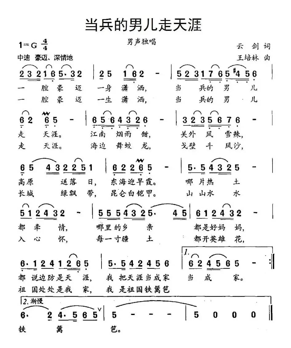 当兵的男儿走天涯（云剑词 王培林曲）