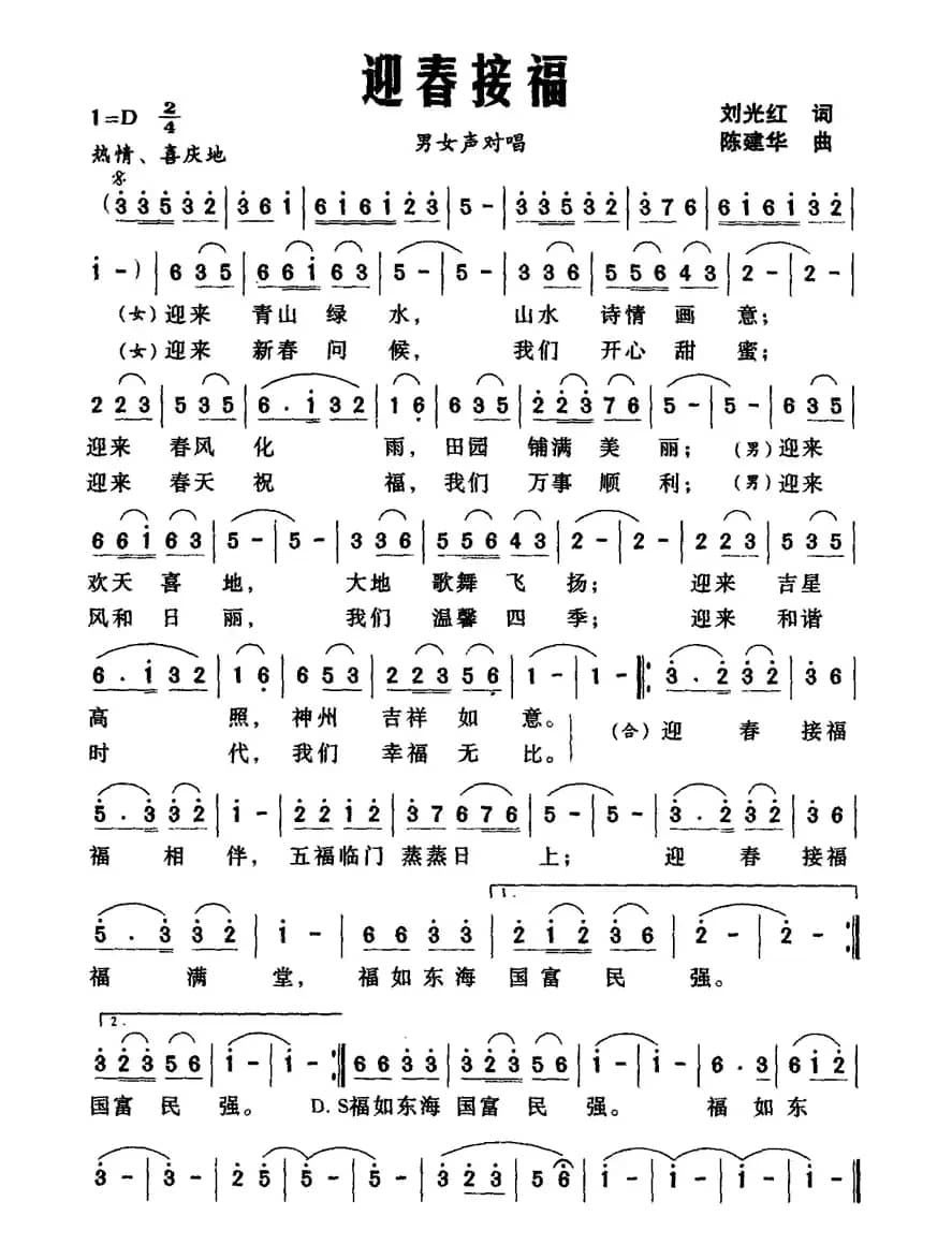 迎春接福（刘光红词 陈建华曲）