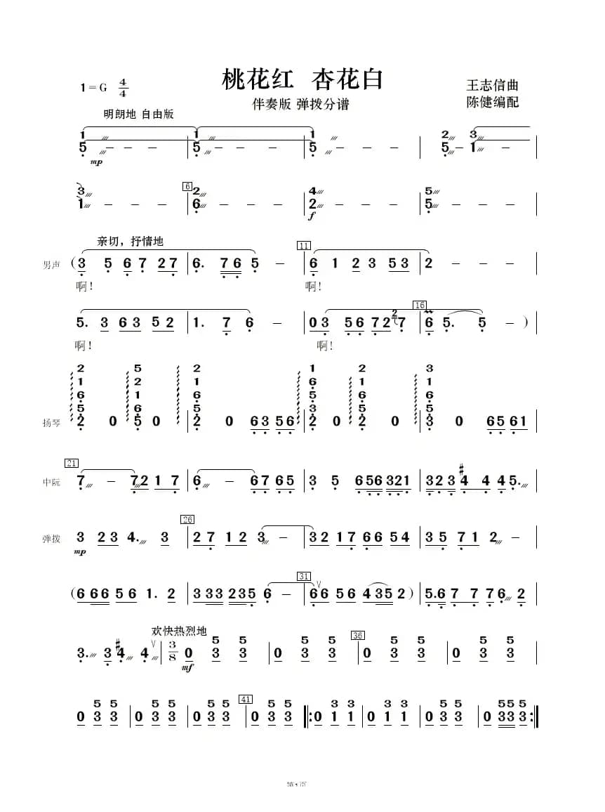 桃花红 杏花白（声乐伴奏 ）