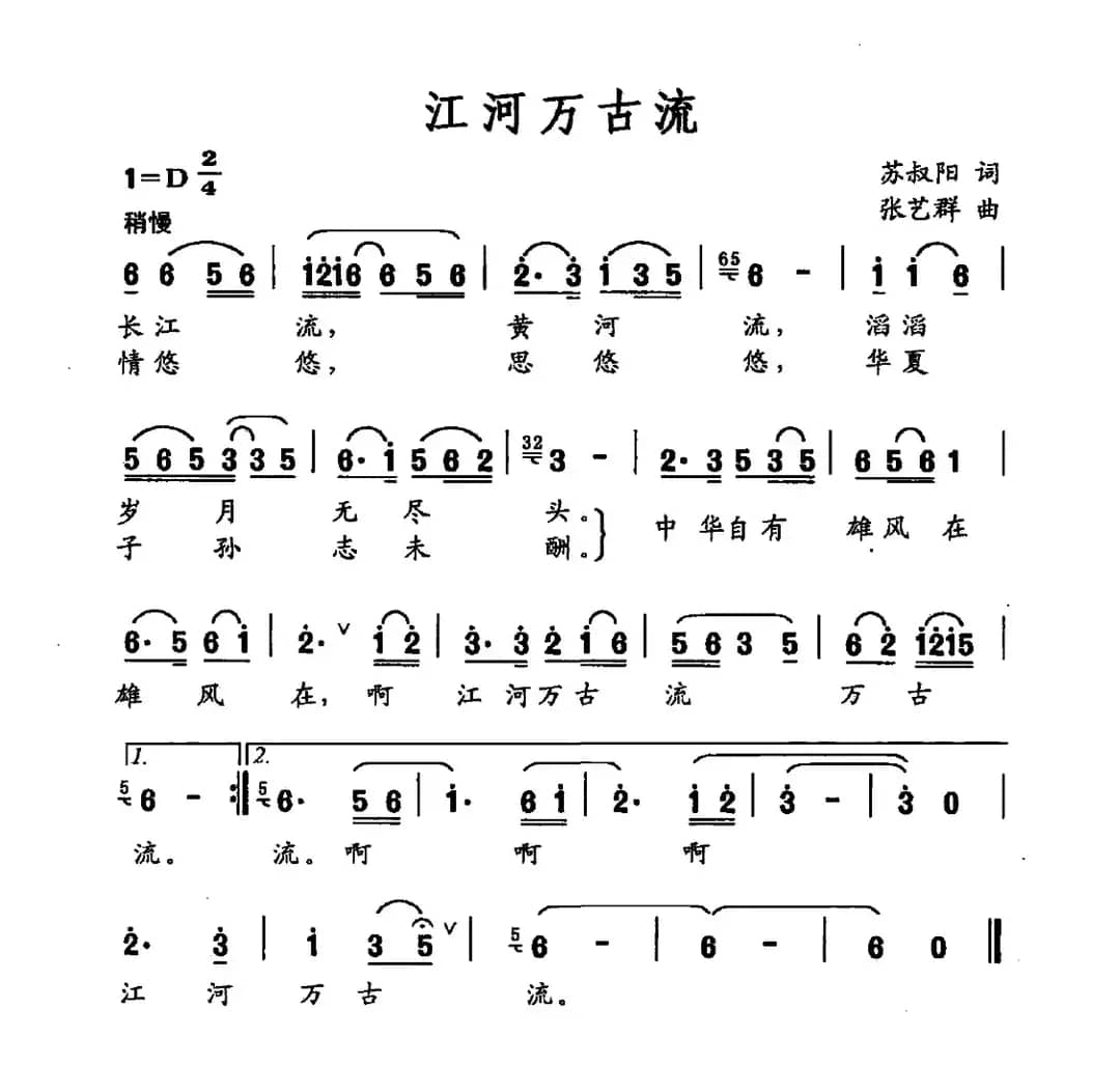 江河万古流（苏叔阳词 张艺群曲）