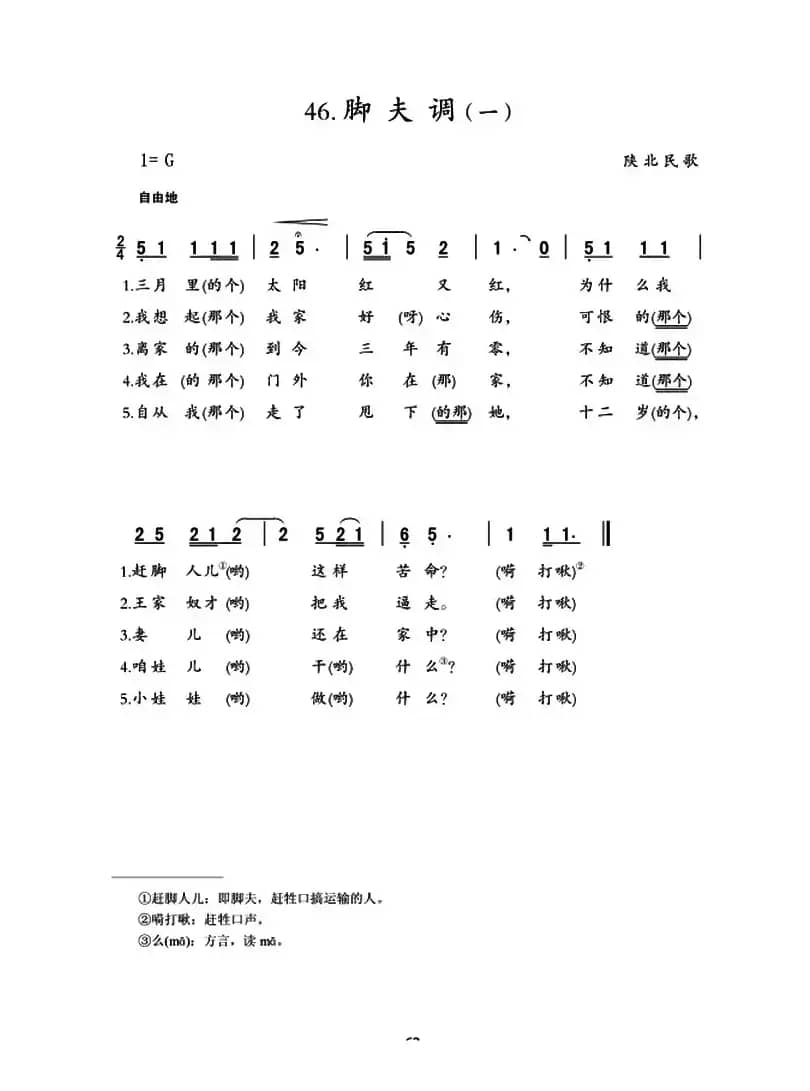 脚夫调（陕北民歌2首）