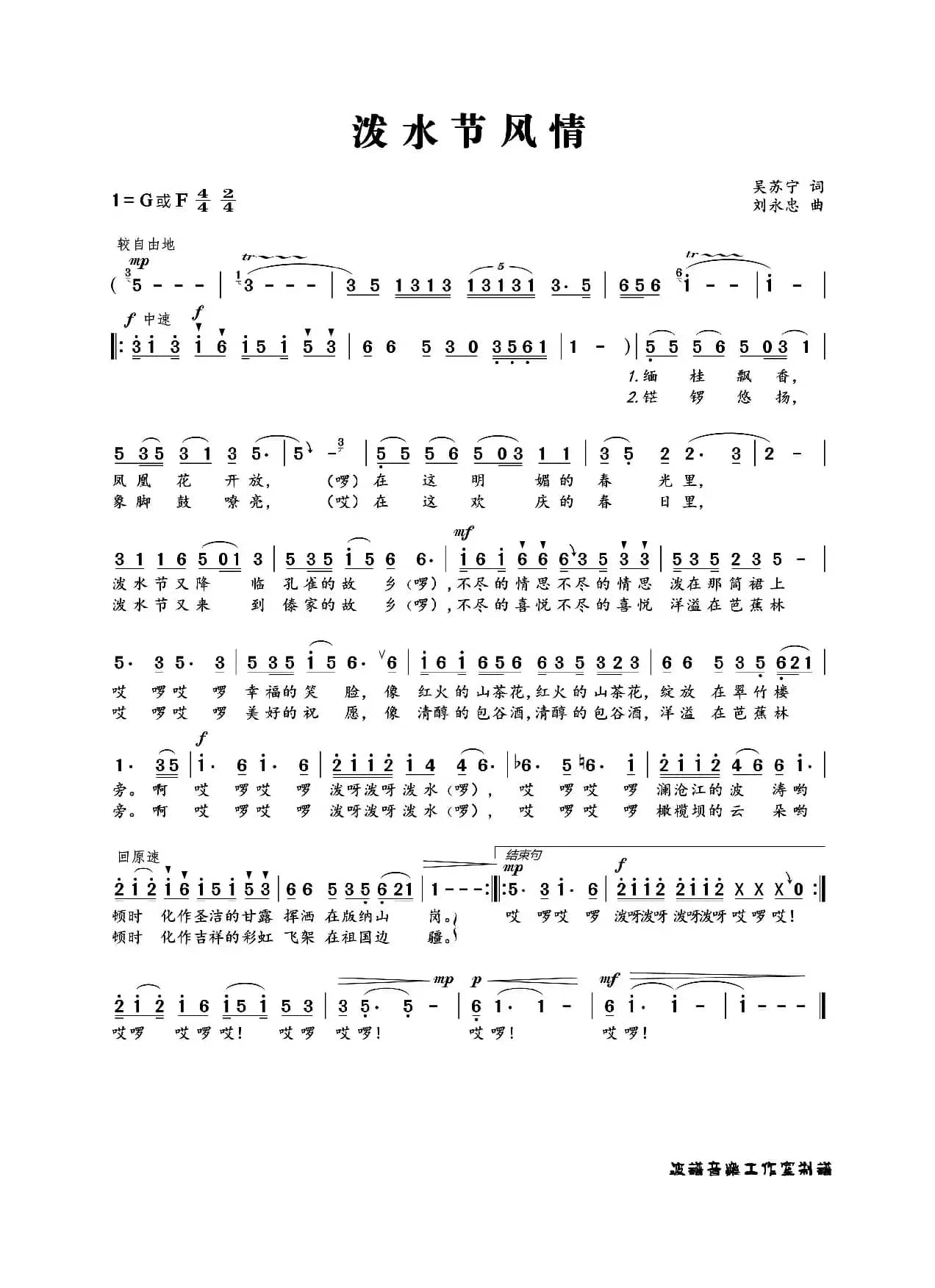 泼水节风情（吴苏宁词 刘永忠曲）