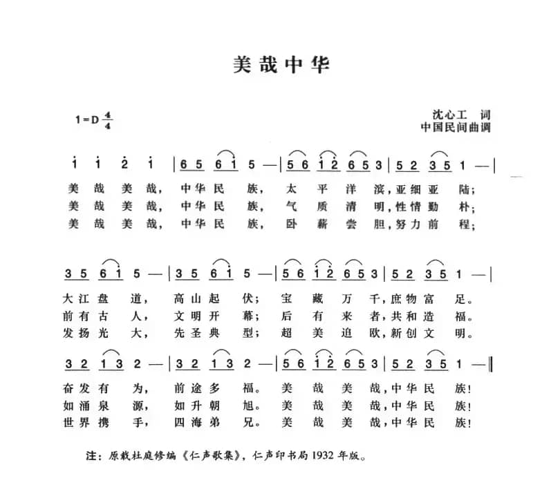 辛亥革命时期歌曲：美哉中华（2首）