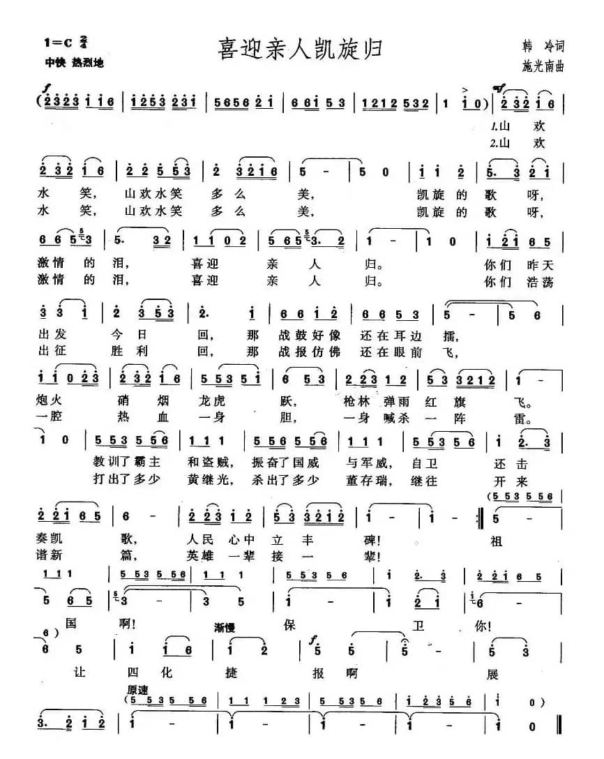 喜迎亲人凯旋归(韩冷词 施光南曲)