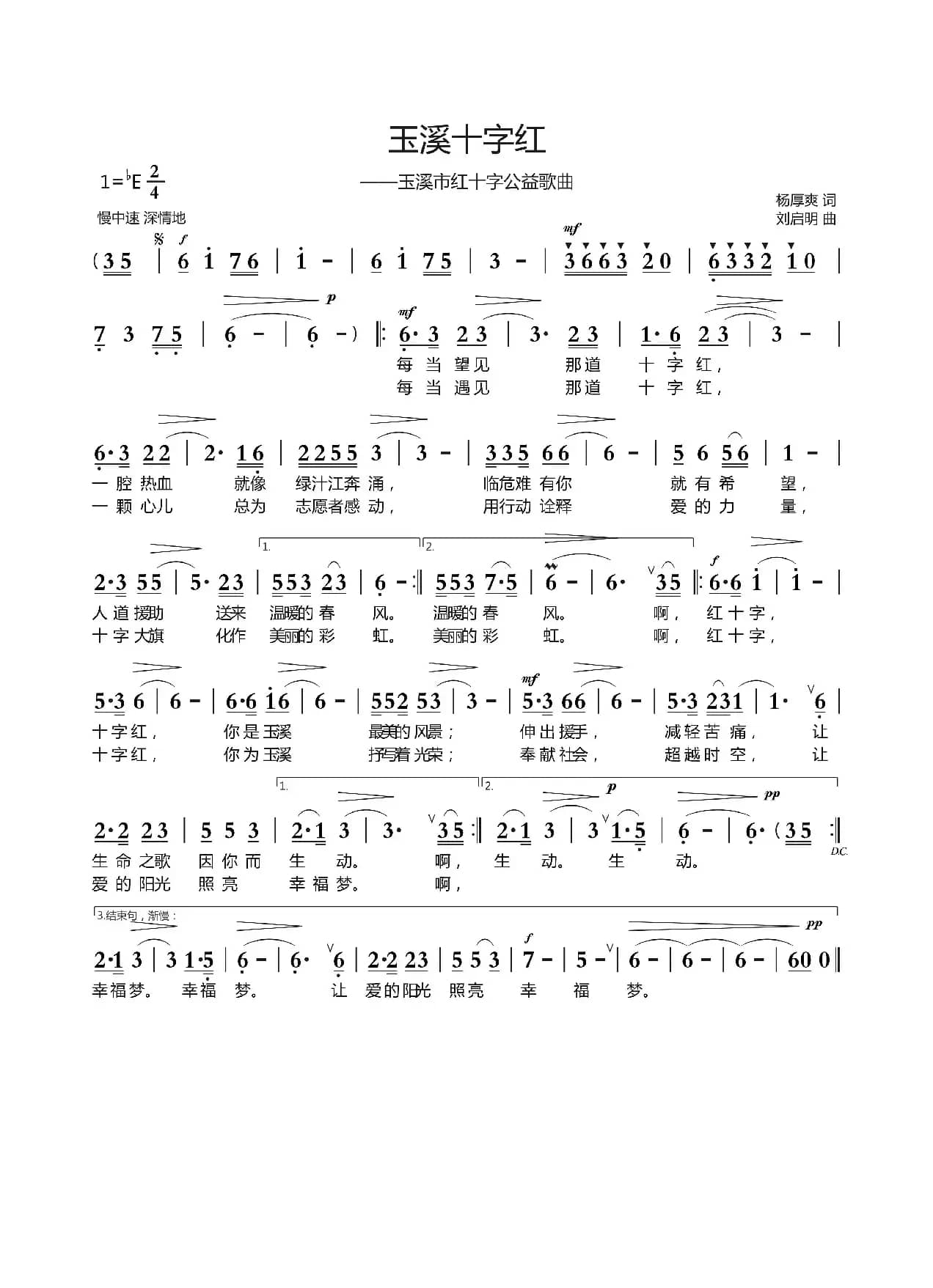 玉溪十字红（杨厚爽词 刘启明曲）