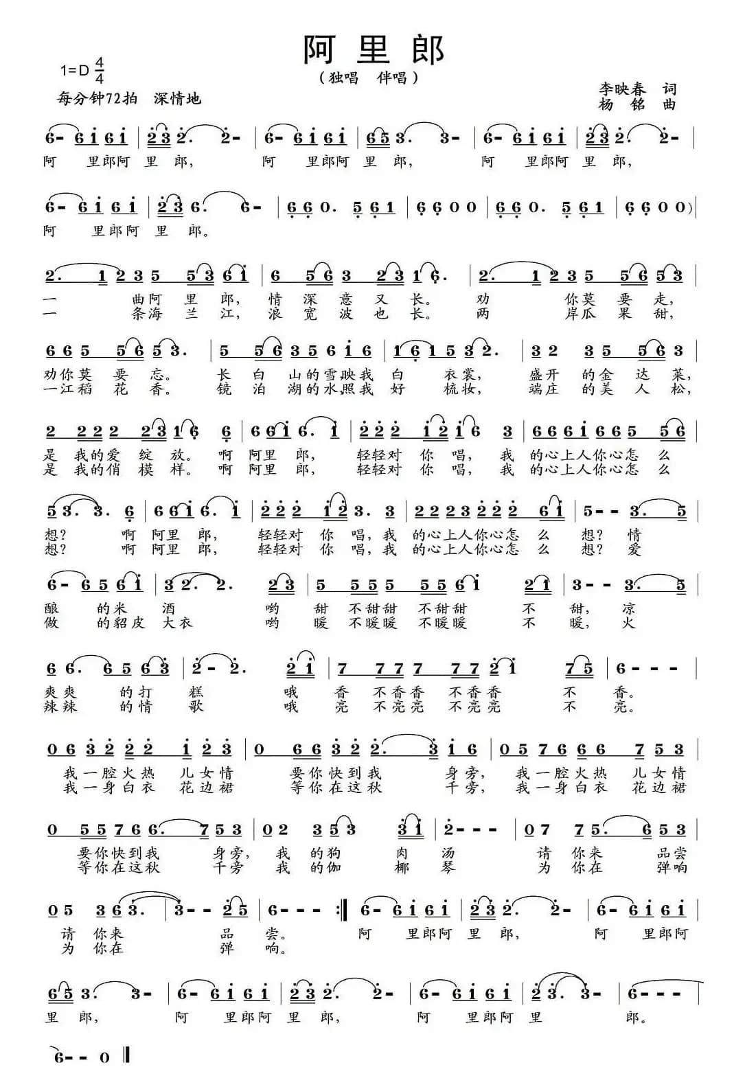 阿里郎（李映春词 杨铭曲）