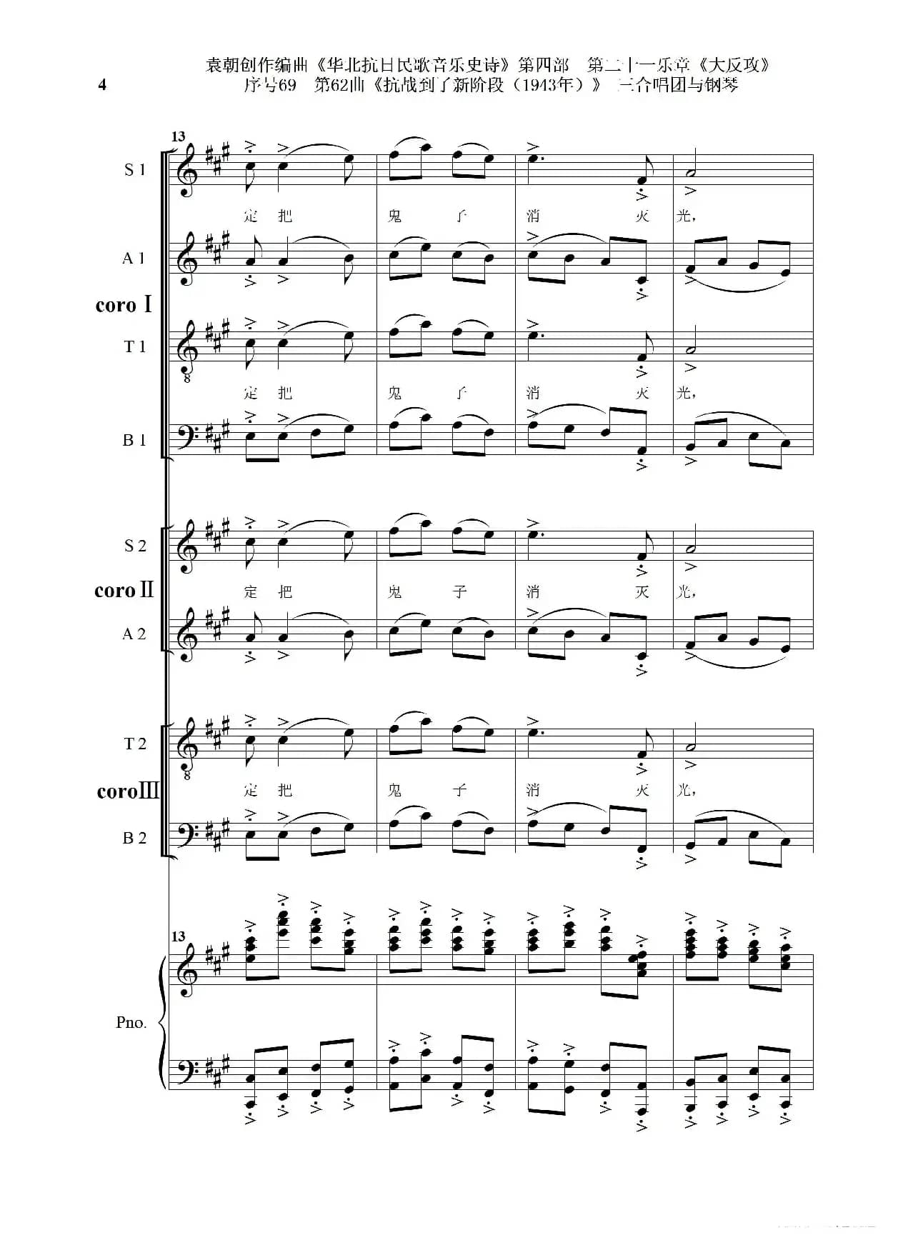 序号69第62曲《抗战到了新阶段（1943年）》三合唱团与钢琴