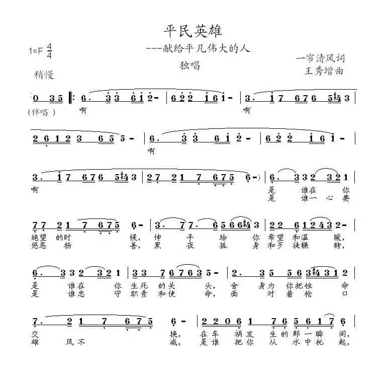 平民英雄（一帘清风词 王秀增曲）