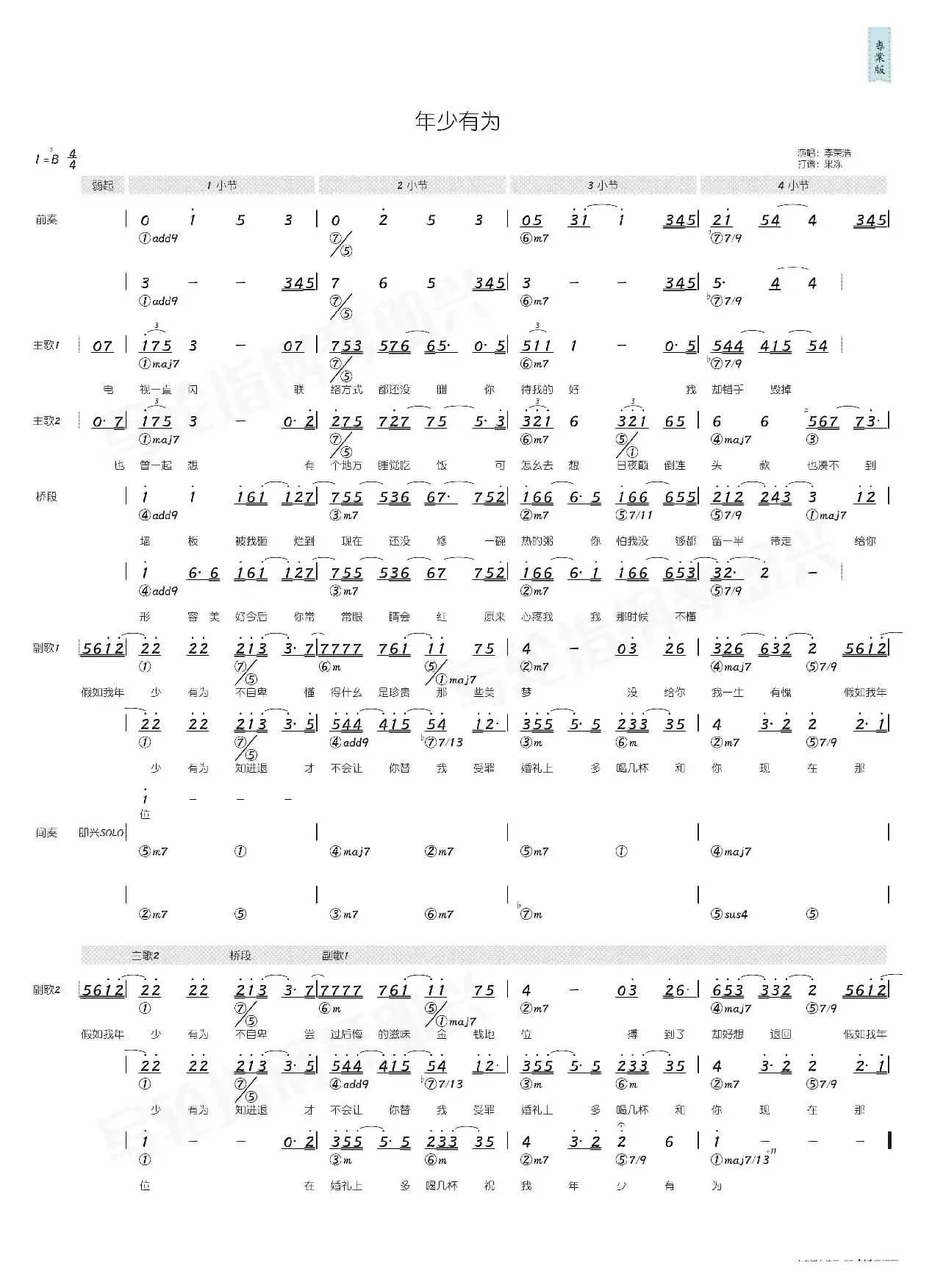 年少有为（简和谱）