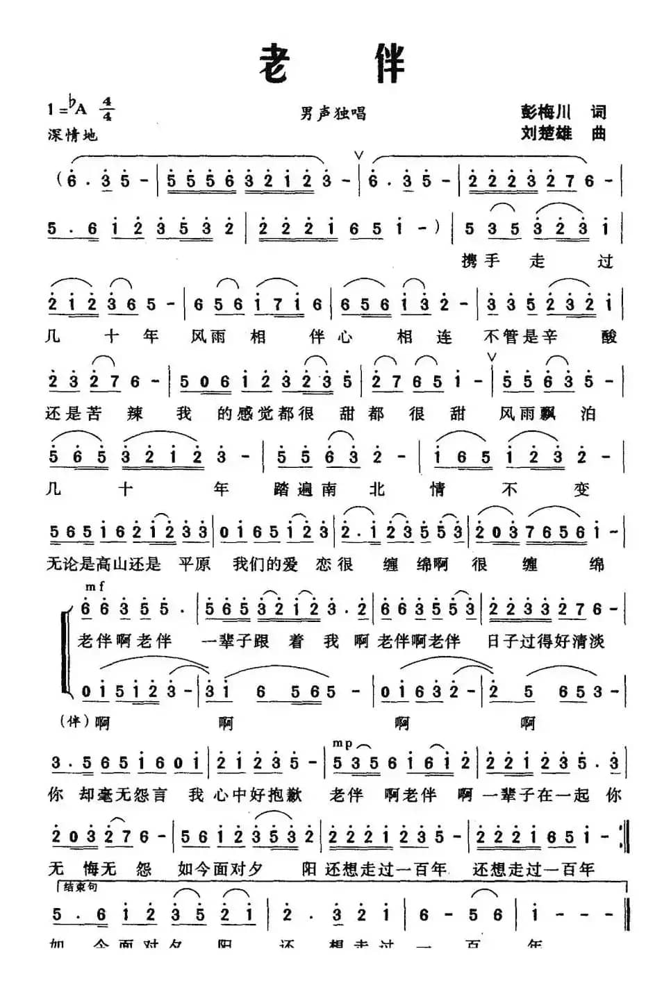 老伴（彭梅川词 刘楚雄曲）