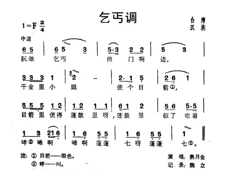 乞丐调（台湾民歌）