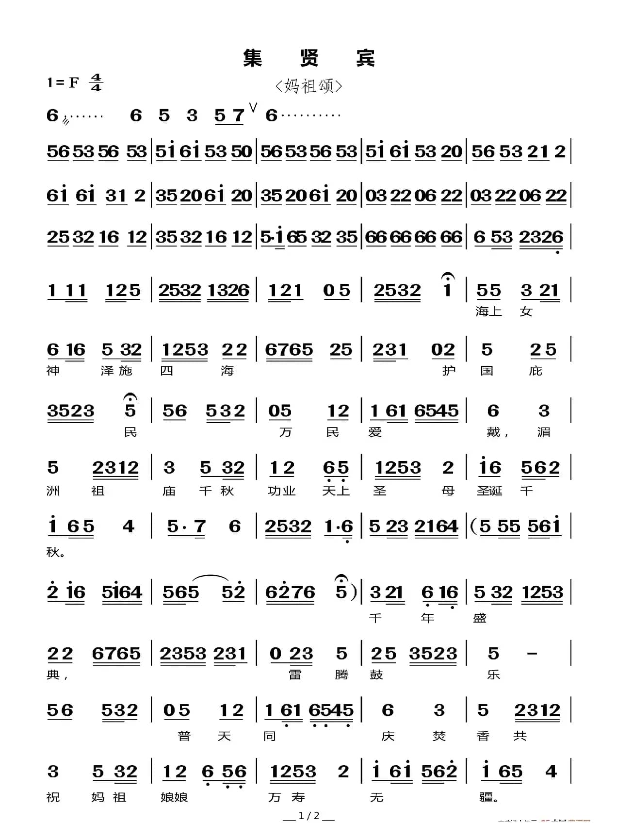 集贤宾（莆仙戏曲谱）