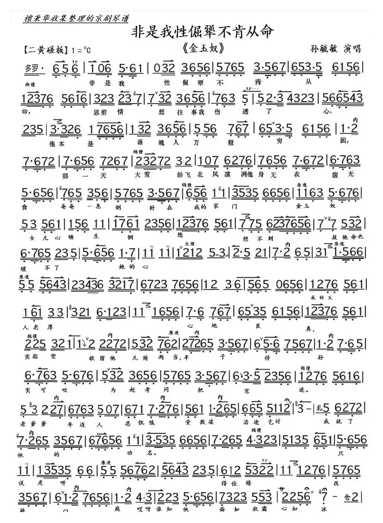 京剧《金玉奴》非是我性倔强不肯从命（京胡伴奏谱）