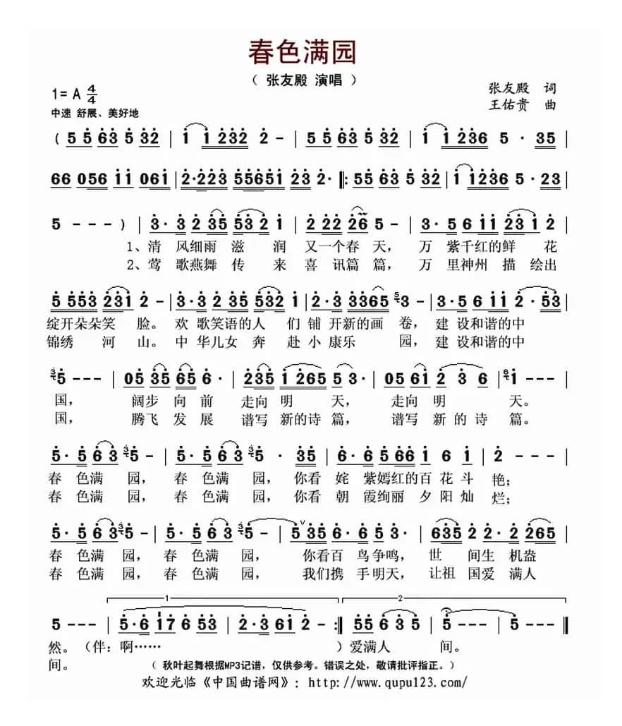 春色满园（张友殿词 王佑贵曲）