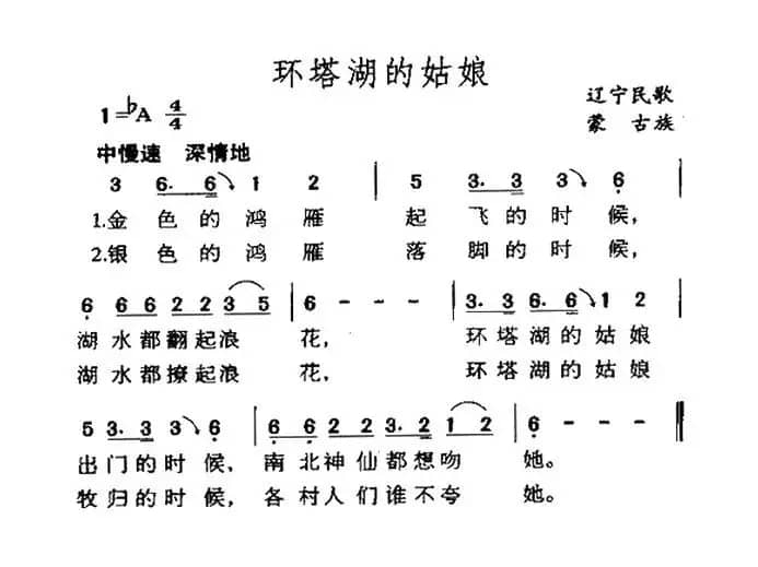环塔湖的姑娘（辽宁蒙古族民歌）